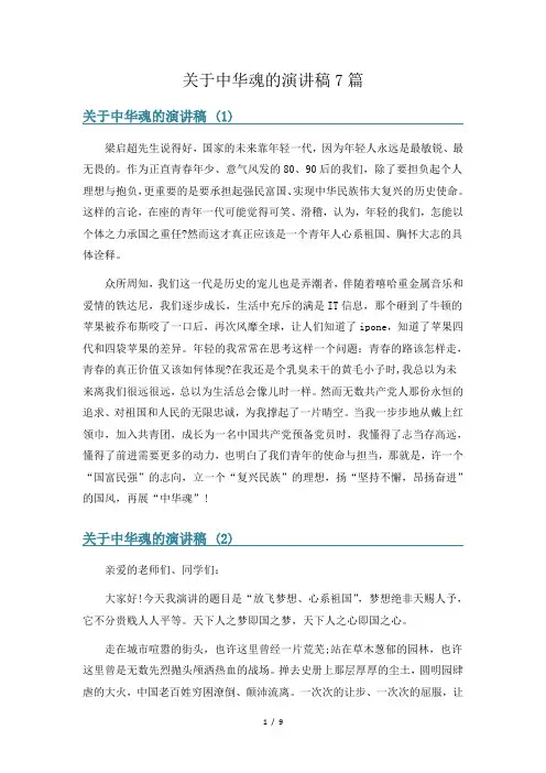 关于中华魂的演讲稿7篇