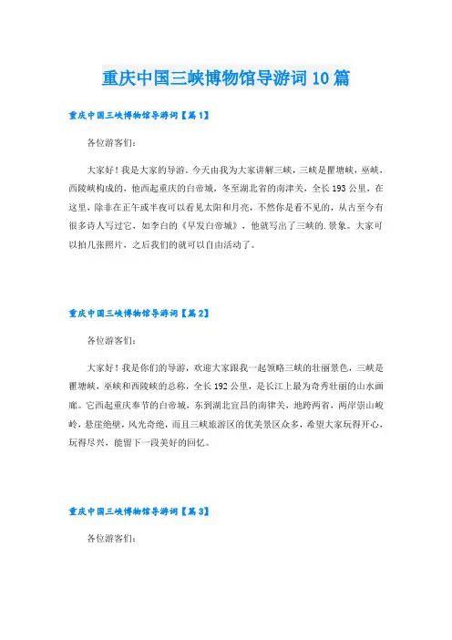 重庆中国三峡博物馆导游词10篇