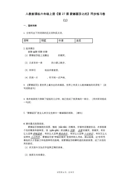 人教新课标六年级上册《第27课_蒙娜丽莎之约》小学语文-有答案-同步练习卷(1)