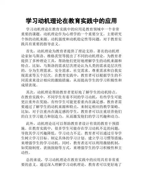 学习动机理论在教育实践中的应用