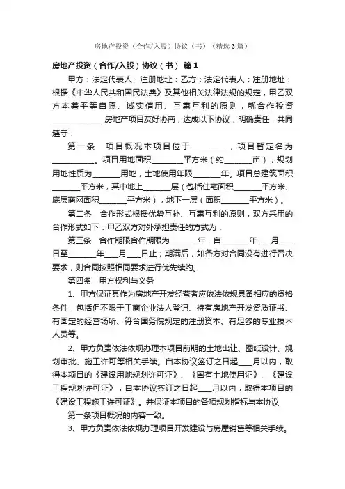 房地产投资（合作入股）协议（书）（精选3篇）