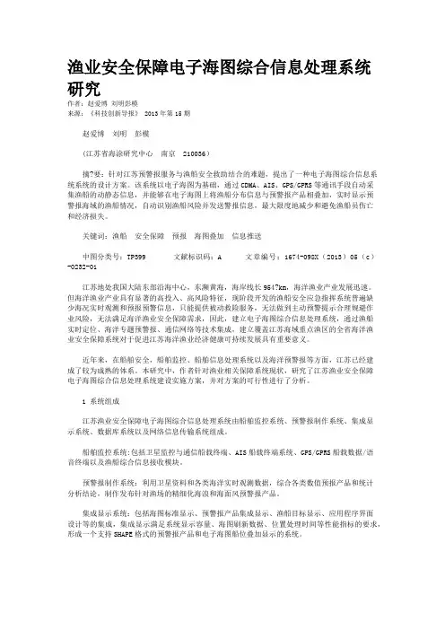 渔业安全保障电子海图综合信息处理系统研究 