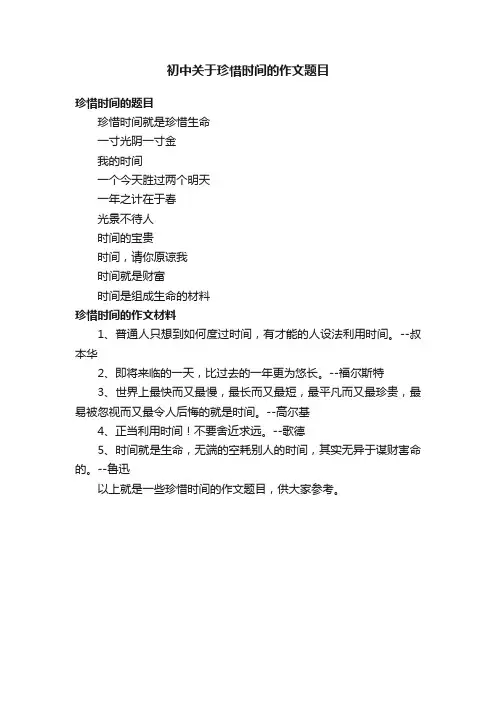 初中关于珍惜时间的作文题目