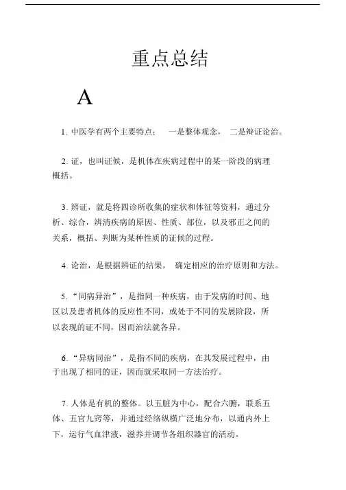 中医基础理论重点总结.doc