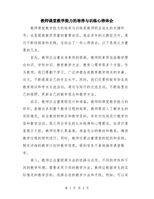 教师课堂教学能力的培养与训练心得体会