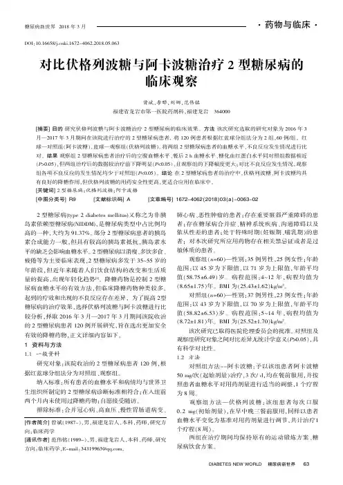 对比伏格列波糖与阿卡波糖治疗2型糖尿病的临床观察