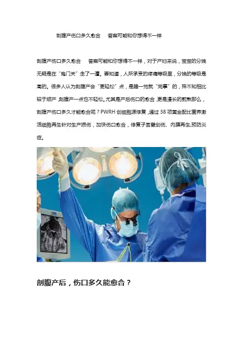 剖腹产伤口多久愈合   答案可能和你想得不一样