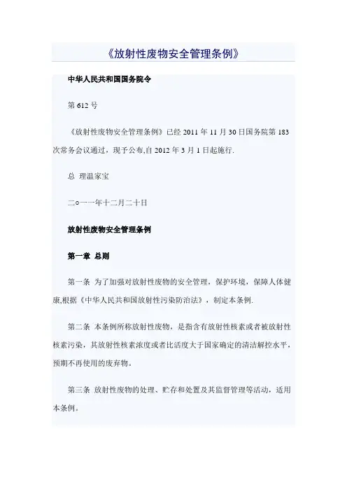 放射性废物安全管理条例(DOC)