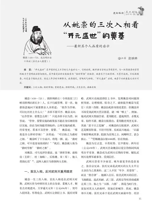 从姚崇的三次入相看“开元盛世”的奠基——兼析其个人品质的启示