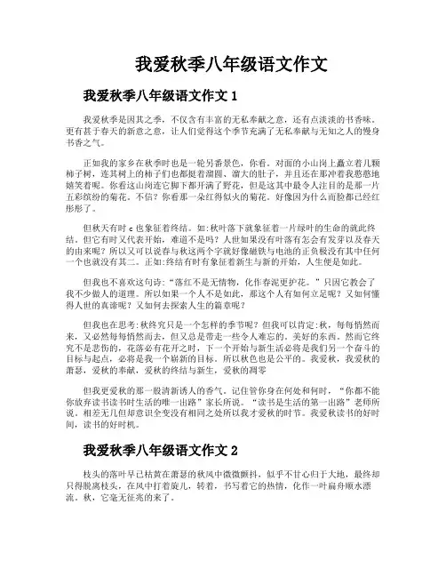 我爱秋季八年级语文作文