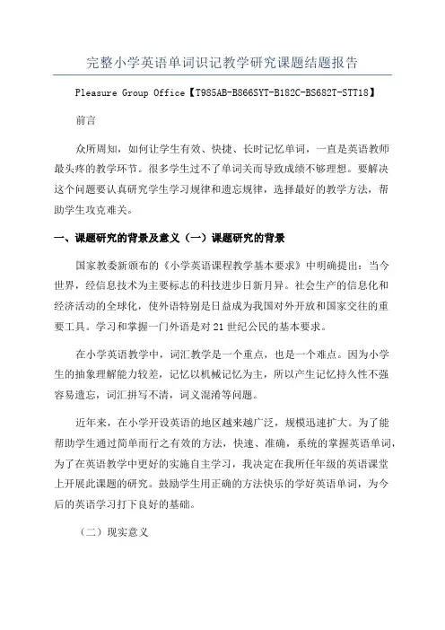 完整小学英语单词识记教学研究课题结题报告