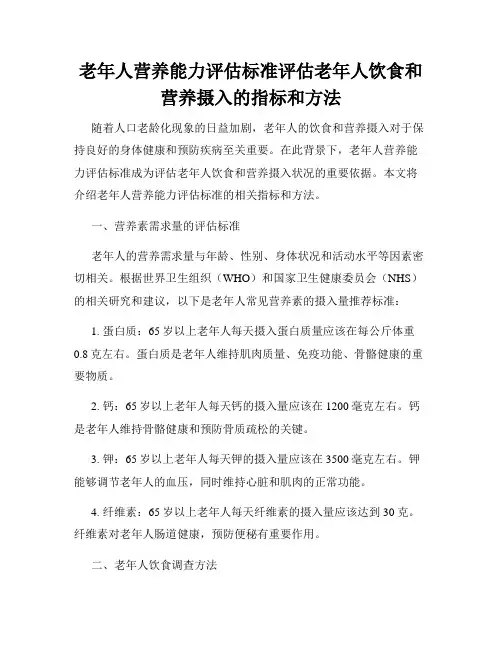 老年人营养能力评估标准评估老年人饮食和营养摄入的指标和方法