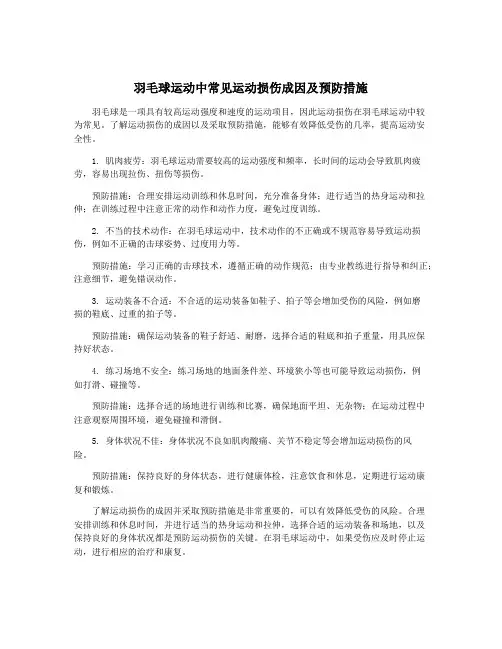 羽毛球运动中常见运动损伤成因及预防措施