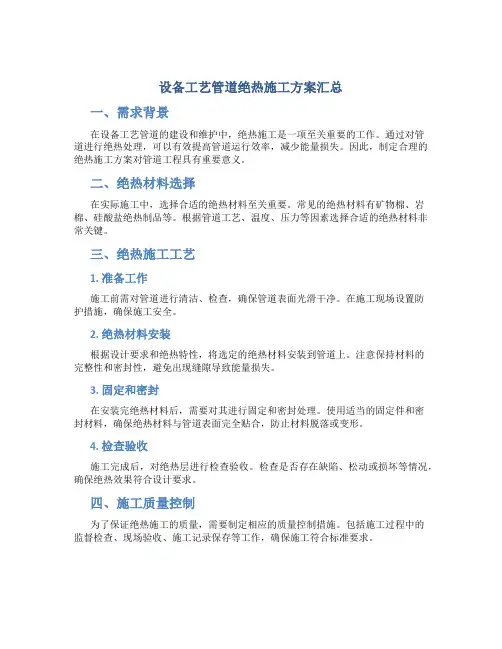 设备工艺管道绝热施工方案汇总