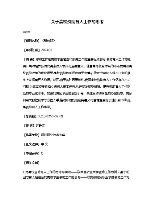 关于高校资助育人工作的思考