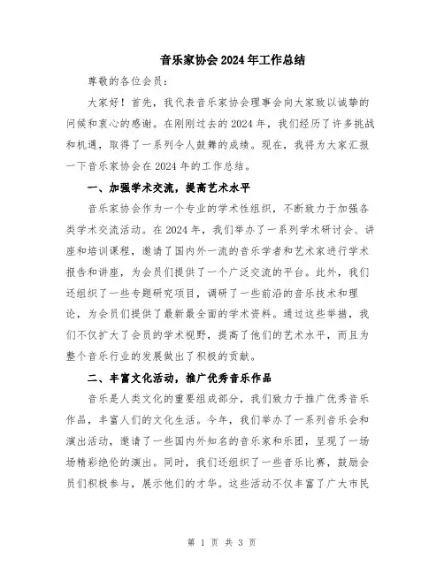 音乐家协会2024年工作总结
