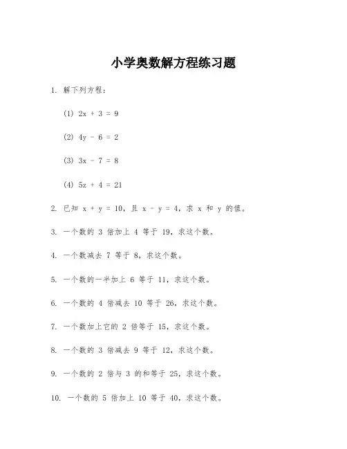 小学奥数解方程练习题