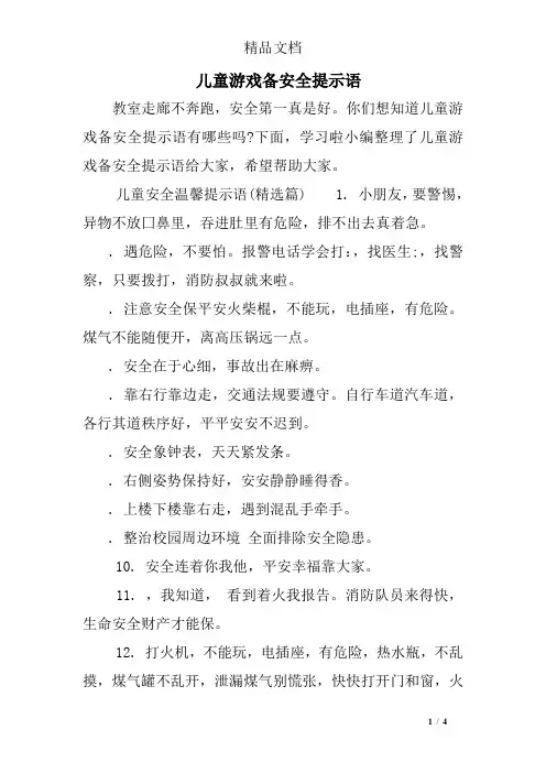 儿童游戏备安全提示语