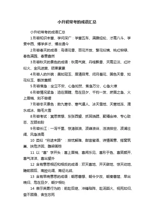 小升初常考的成语汇总