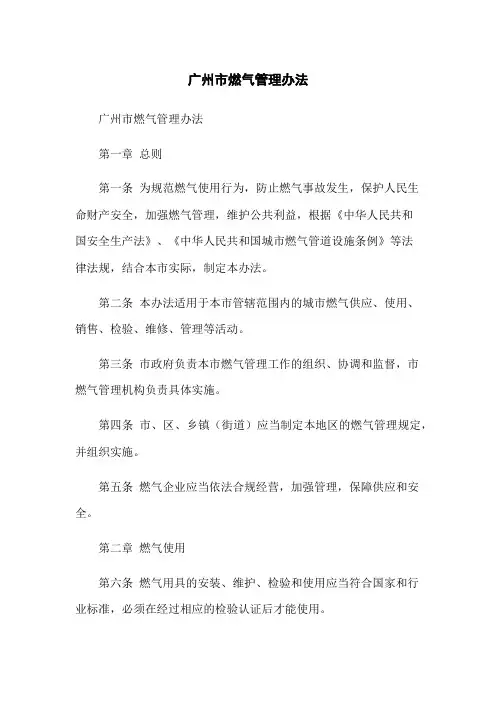 广州市燃气管理办法