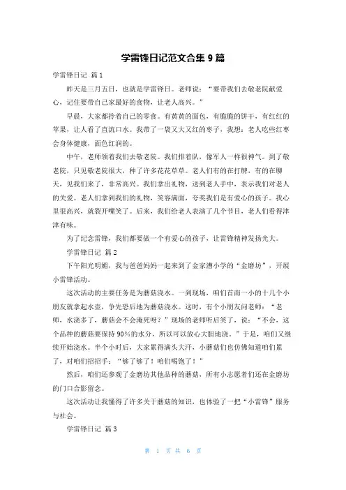 学雷锋日记范文合集9篇