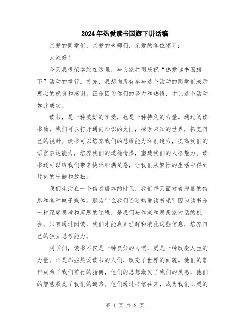 2024年热爱读书国旗下讲话稿