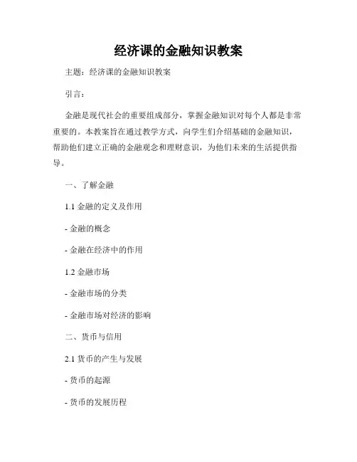 经济课的金融知识教案