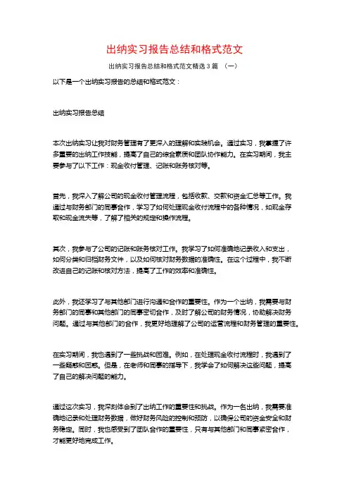 出纳实习报告总结和格式范文3篇
