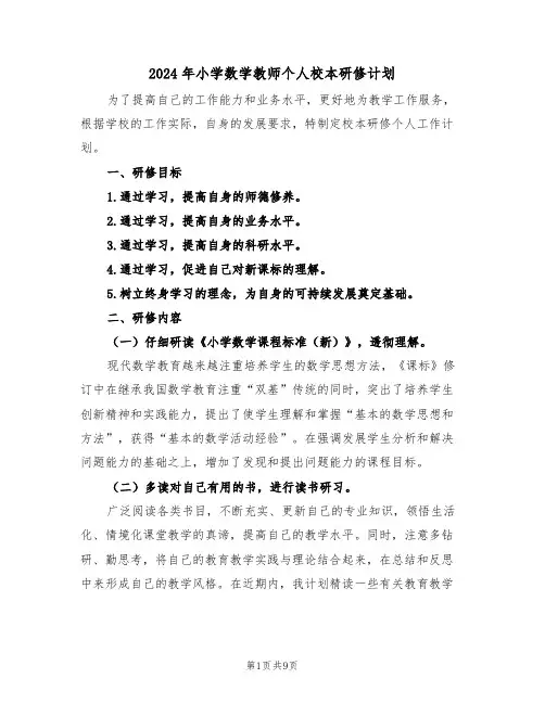 2024年小学数学教师个人校本研修计划（四篇）