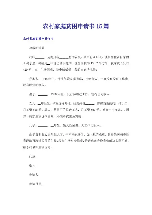 农村家庭贫困申请书15篇