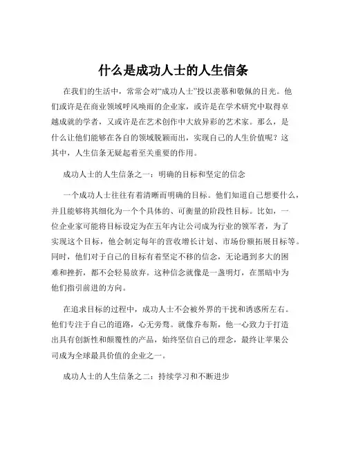 什么是成功人士的人生信条