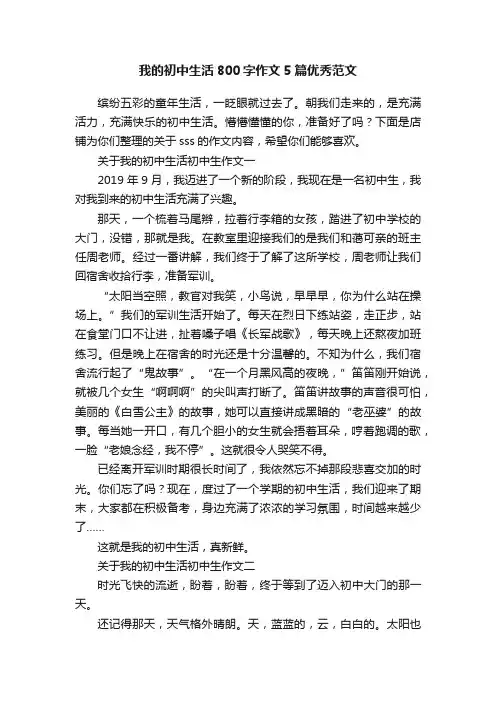 我的初中生活800字作文5篇优秀范文