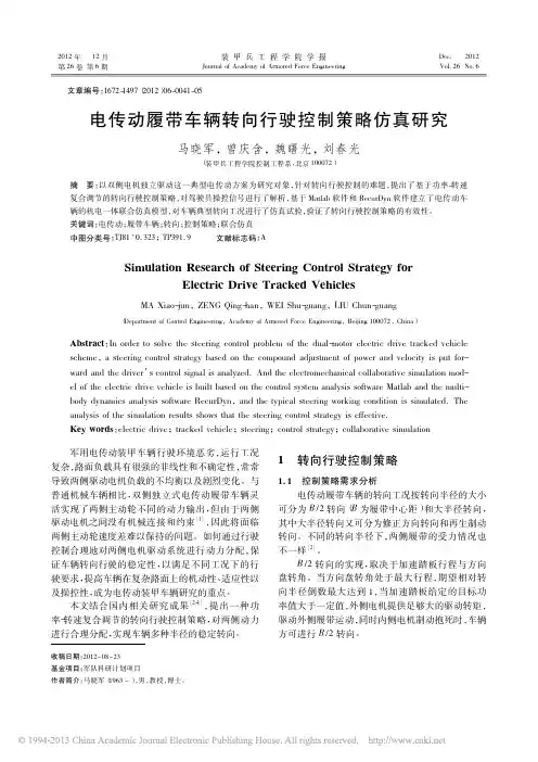 电传动履带车辆转向行驶控制策略仿真研究_马晓军