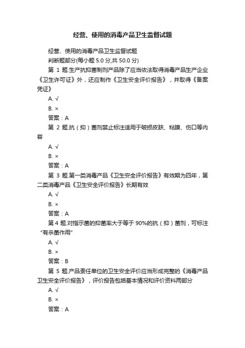 经营、使用的消毒产品卫生监督试题