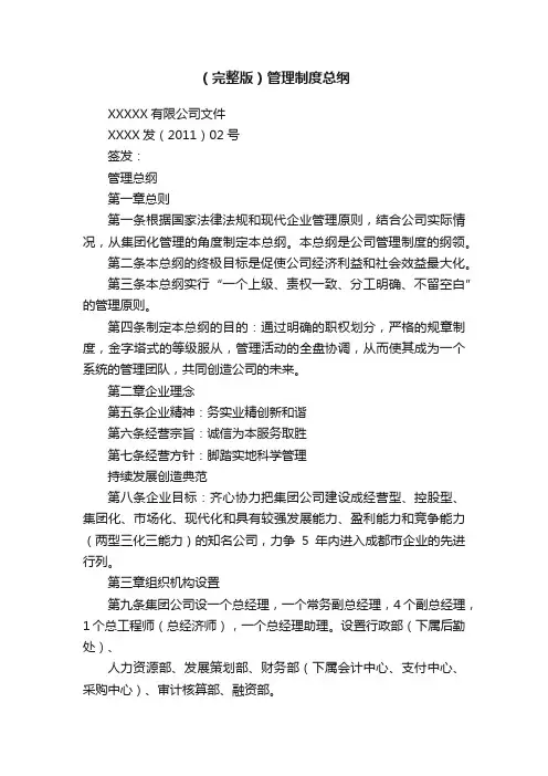 （完整版）管理制度总纲
