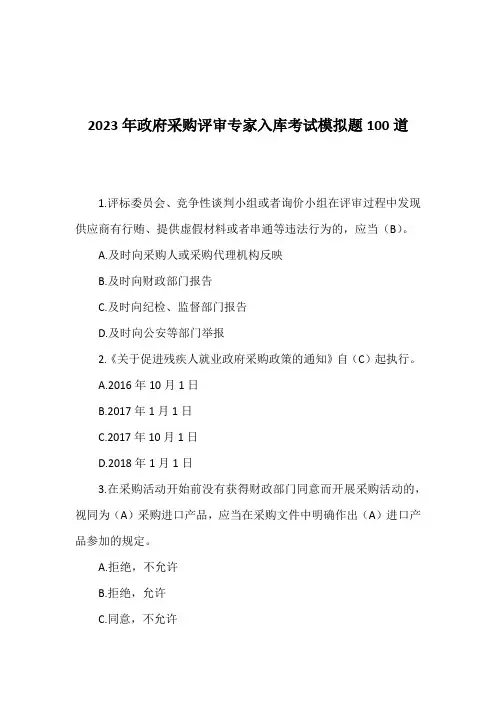 2023年政府采购评审专家入库考试模拟题100道