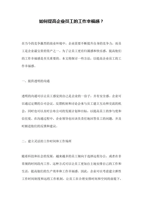如何提高企业员工的工作幸福感？