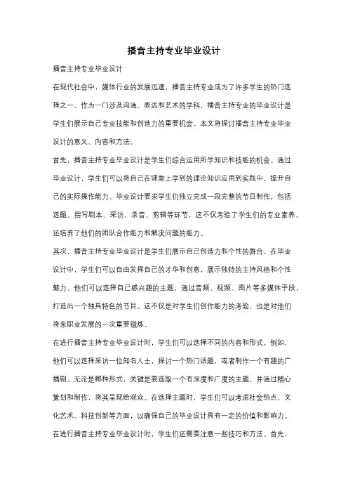 播音主持专业毕业设计