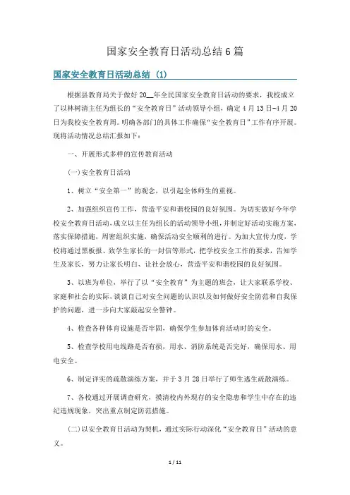 国家安全教育日活动总结6篇