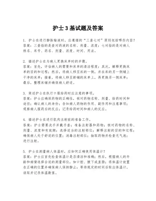 护士3基试题及答案