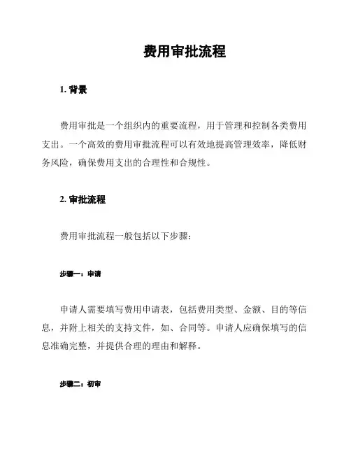 费用审批流程