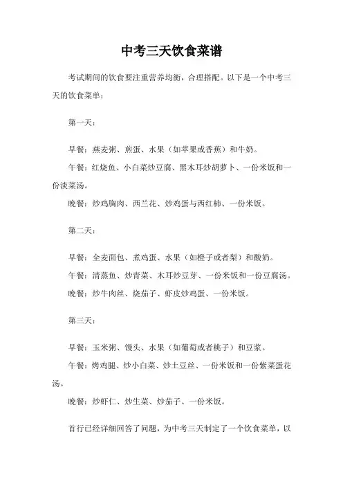 中考三天饮食菜谱