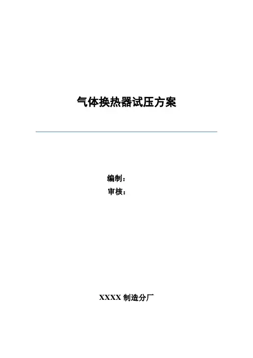 换热器试压工艺方案