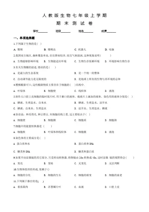 人教版七年级上学期生物《期末测试题》及答案解析