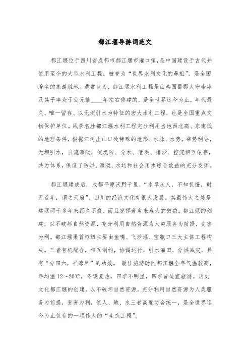 都江堰导游词范文(2篇)