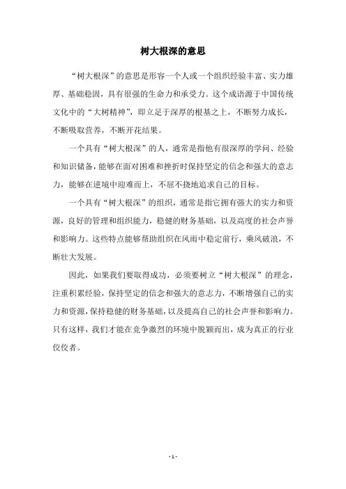 树大根深的意思