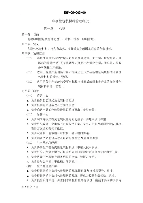 包材设计、审核、印刷管理制度