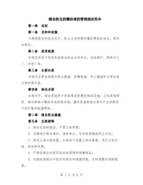 煤仓防尘防爆治理的管理规定范本（2篇）