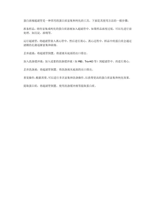 蛋白浓缩超滤管使用方法