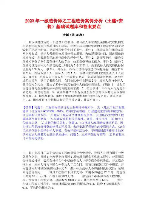 2023年一级造价师之工程造价案例分析(土建+安装)基础试题库和答案要点